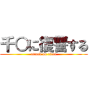 千○に復讐する (attack on titan)