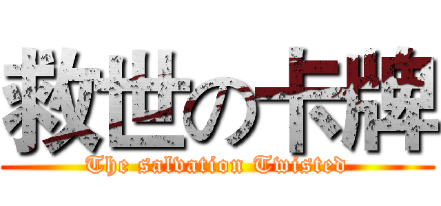 救世の卡牌 (The salvation Twisted)