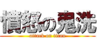 憤怒の鬼洗 (attack on titan)
