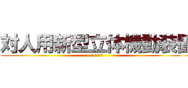 対人用新型立体機動装置 (2/2‐金)