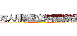 対人用新型立体機動装置 (2/2‐金)