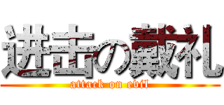 进击の戴礼 (attack on evil)