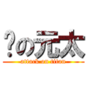 🍙の元太 (attack on titan)