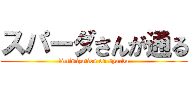 スパーダさんが通る (ｖictimization on sparda)