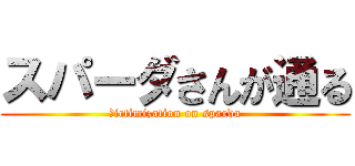 スパーダさんが通る (ｖictimization on sparda)