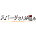 スパーダさんが通る (ｖictimization on sparda)