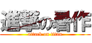 進撃の暑作 (attack on titan)