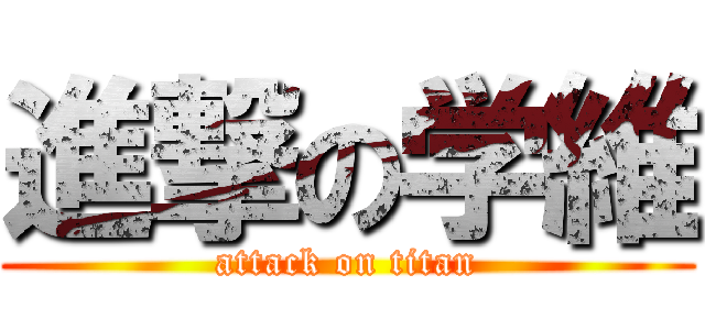 進撃の学維 (attack on titan)