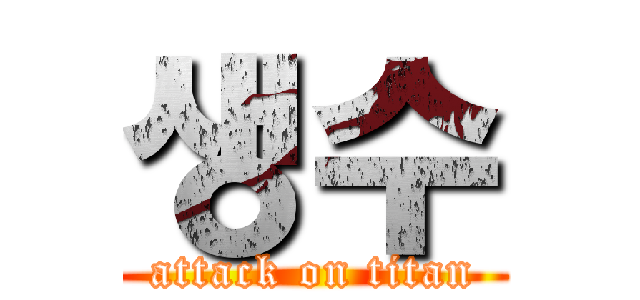 생수 (attack on titan)