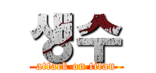 생수 (attack on titan)