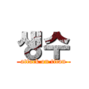 생수 (attack on titan)