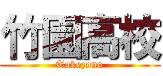 竹園高校 (Takezono)