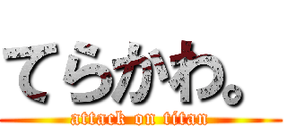 てらかわ。 (attack on titan)