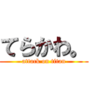 てらかわ。 (attack on titan)