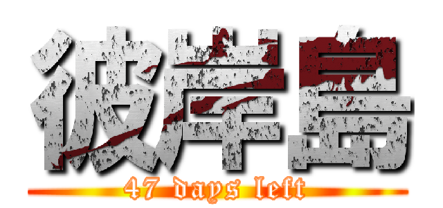 彼岸島 (47 days left)