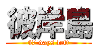 彼岸島 (47 days left)