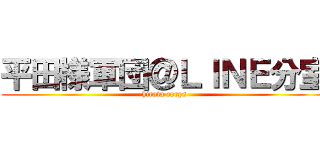 平田様軍団＠ＬＩＮＥ分室 (hirata corps)