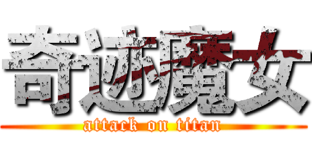 奇迹魔女 (attack on titan)