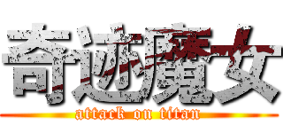 奇迹魔女 (attack on titan)