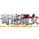 奇迹魔女 (attack on titan)