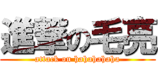 進撃の毛亮 (attack on hahahahaha)