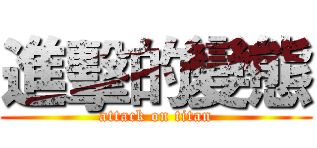 進擊的變態 (attack on titan)