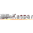 進撃のＫａｓｐａｒ (attack on Kaspar)