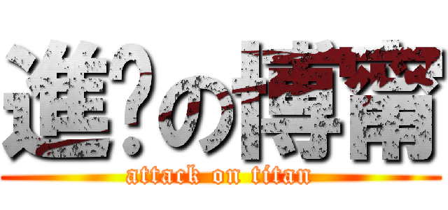 進擊の博甯 (attack on titan)