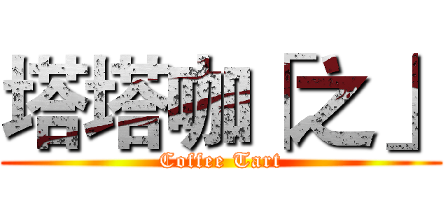 塔塔咖「之」 (Coffee Tart)