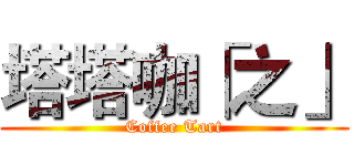 塔塔咖「之」 (Coffee Tart)