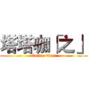 塔塔咖「之」 (Coffee Tart)