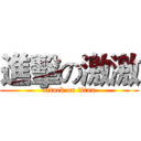 進擊の激激 (attack on titan)
