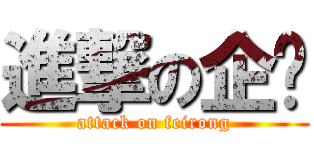 進撃の企鹅 (attack on feirong)