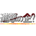 進撃の企鹅 (attack on feirong)