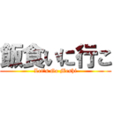 飯食いに行こ (Let's Go Meshi)