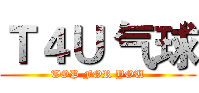 Ｔ４Ｕ 气球 (TOP FOR YOU)