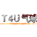 Ｔ４Ｕ 气球 (TOP FOR YOU)