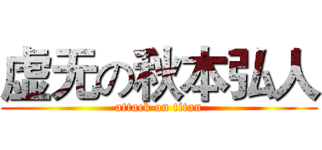 虚无の秋本弘人 (attack on titan)