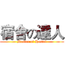 宿舍の達人 (Master of Hostel)
