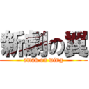 新劇の翼 (attak on wing)