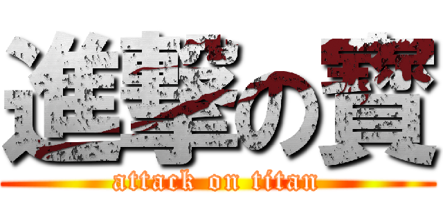 進撃の寳 (attack on titan)