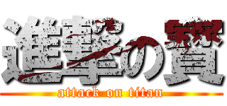 進撃の寳 (attack on titan)