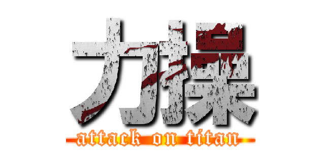 力操 (attack on titan)