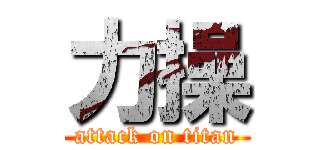 力操 (attack on titan)