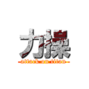 力操 (attack on titan)