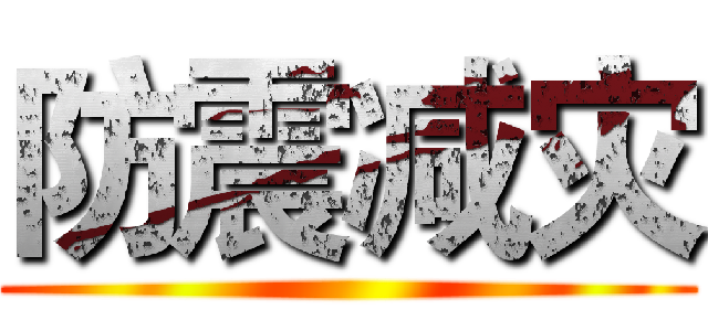 防震减灾 ()