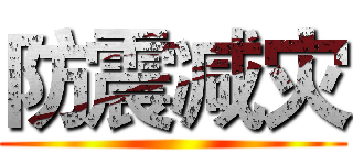 防震减灾 ()