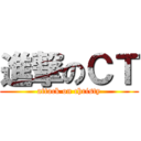 進撃のＣＴ (attack on christy)