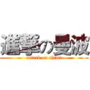 進撃の曼波 (attack on chimi)