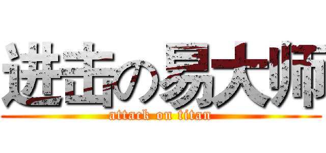 进击の易大师 (attack on titan)
